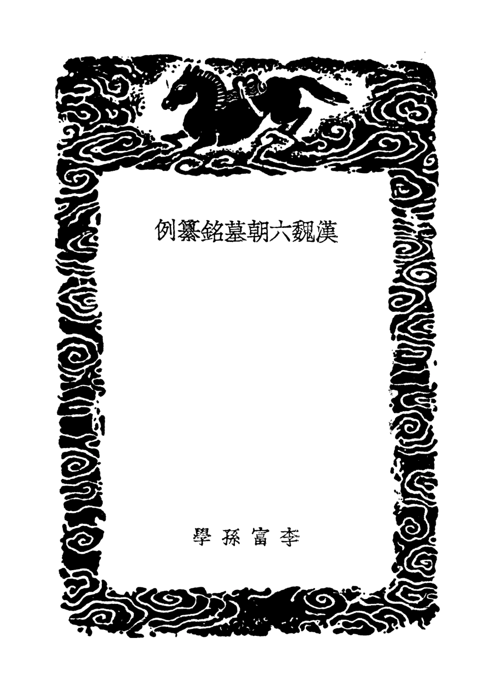 103631-叢書集成初編2630漢魏六朝墓銘纂例 .pdf_第3页