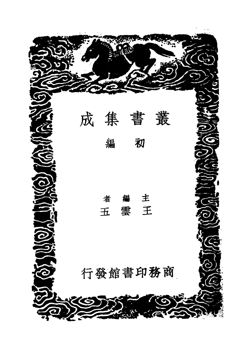 103632-叢書集成初編2631漢魏六朝唐代墓誌金石例 .pdf_第2页