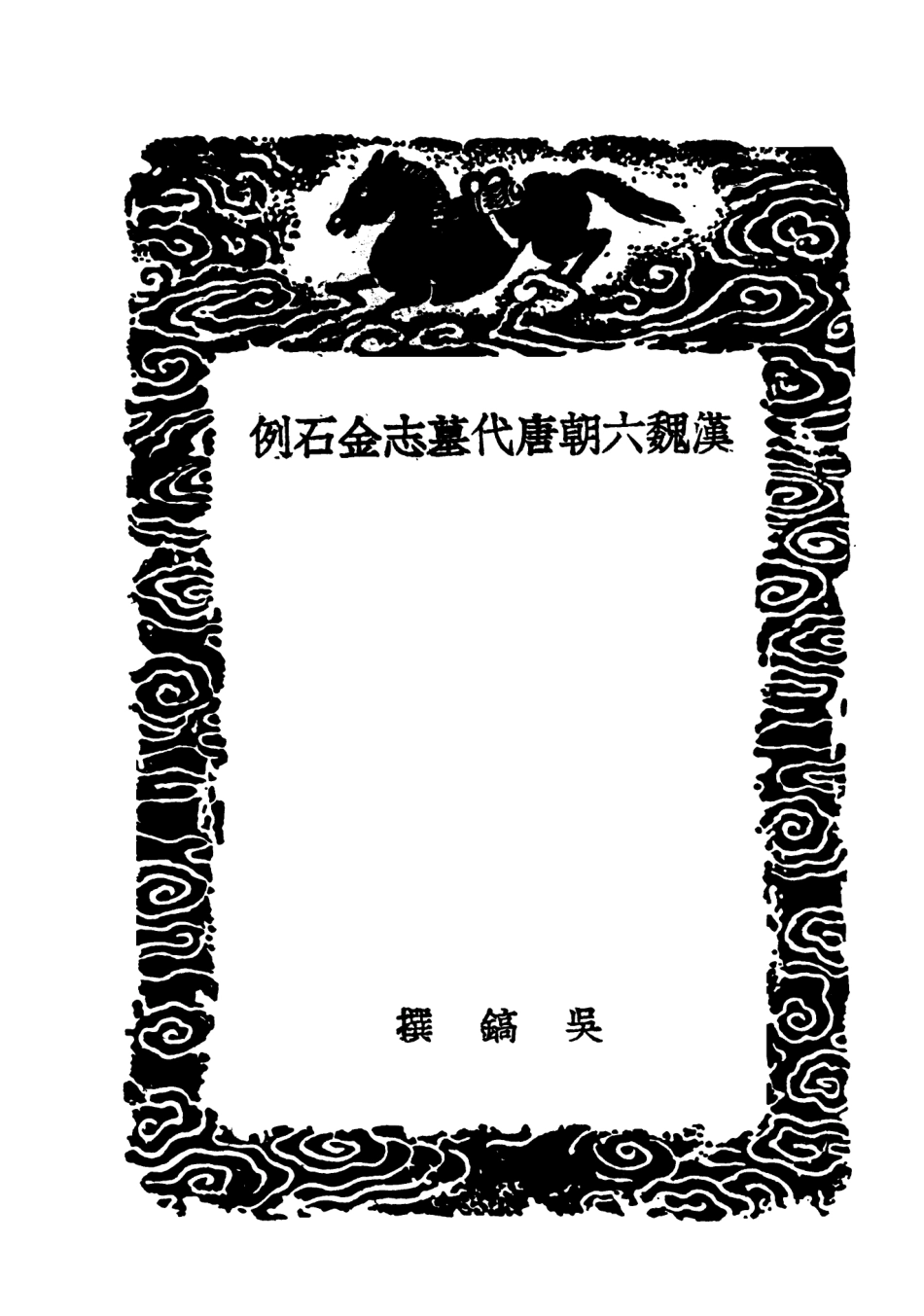 103632-叢書集成初編2631漢魏六朝唐代墓誌金石例 .pdf_第3页