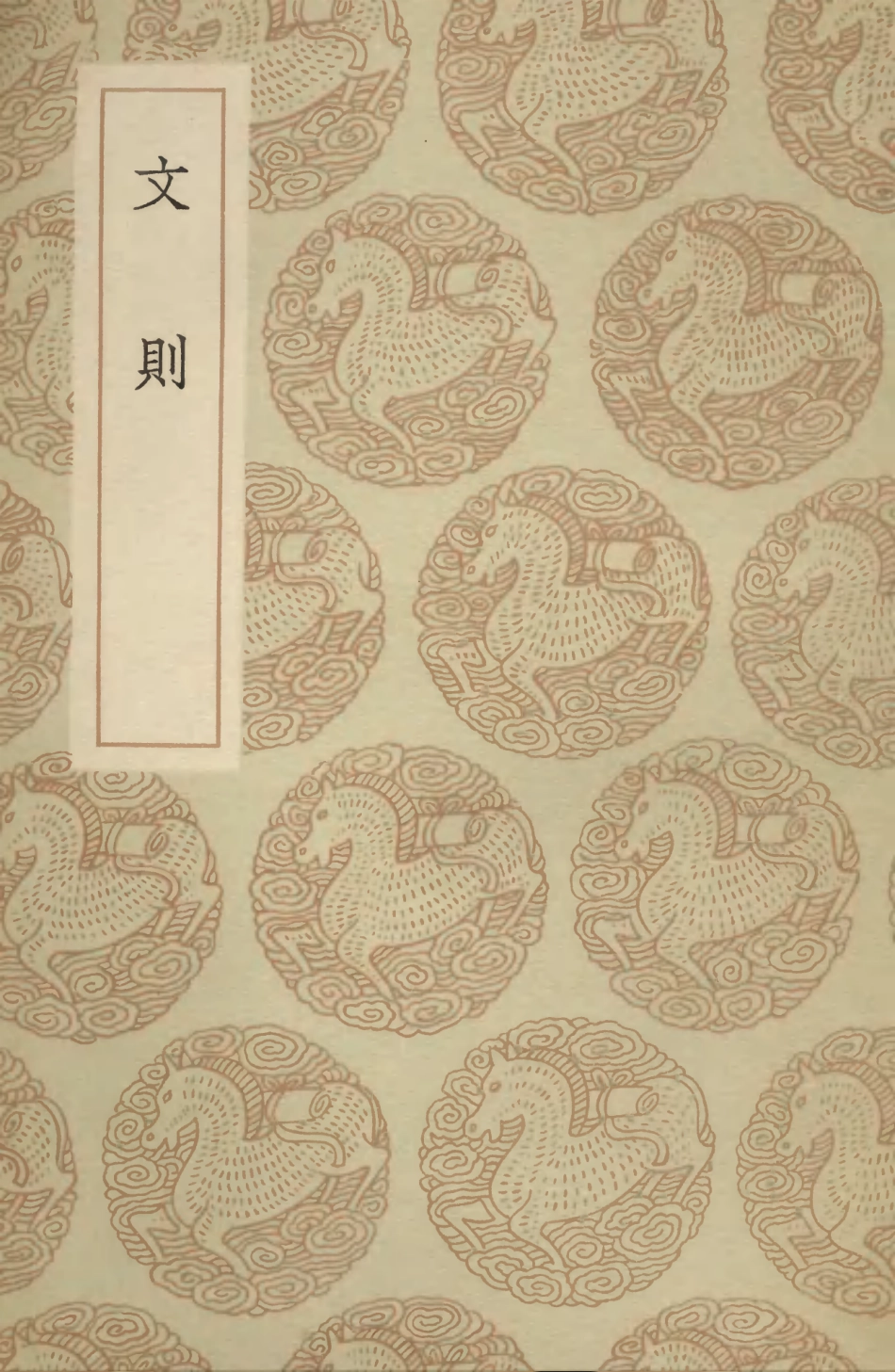 103633-叢書集成初編2632文則 .pdf_第1页