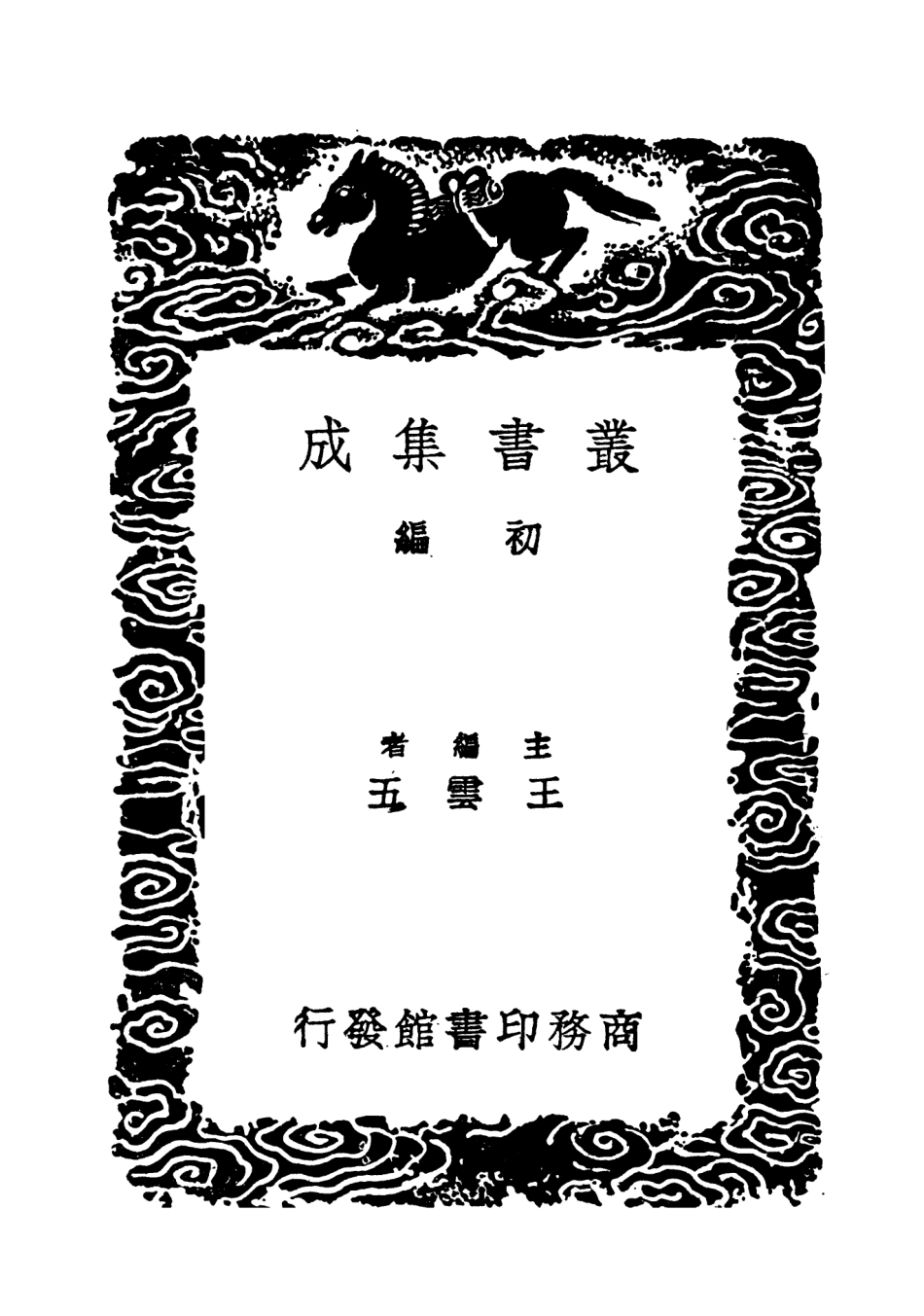 103633-叢書集成初編2632文則 .pdf_第2页