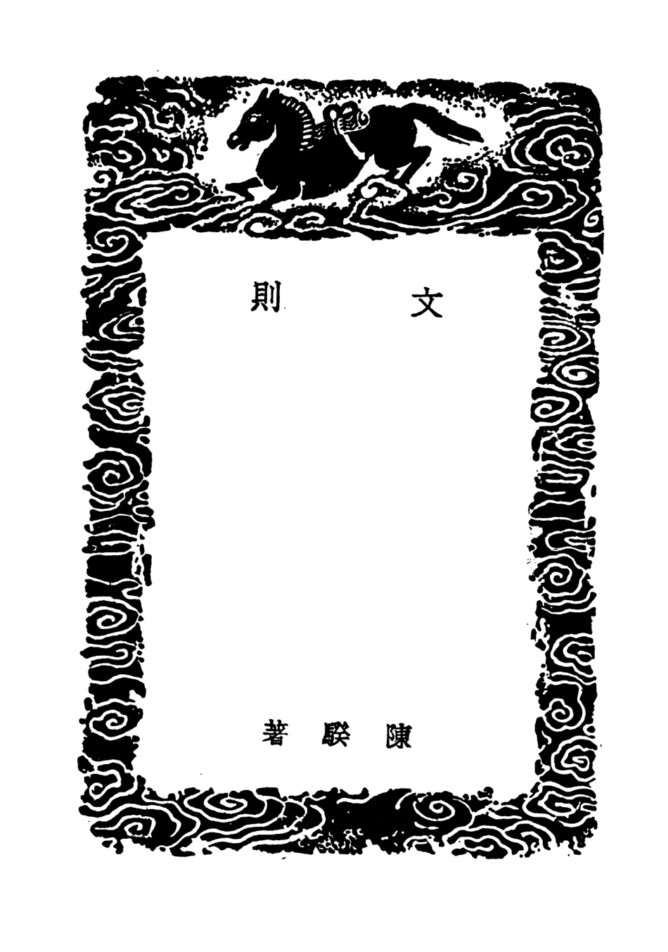 103633-叢書集成初編2632文則 .pdf_第3页
