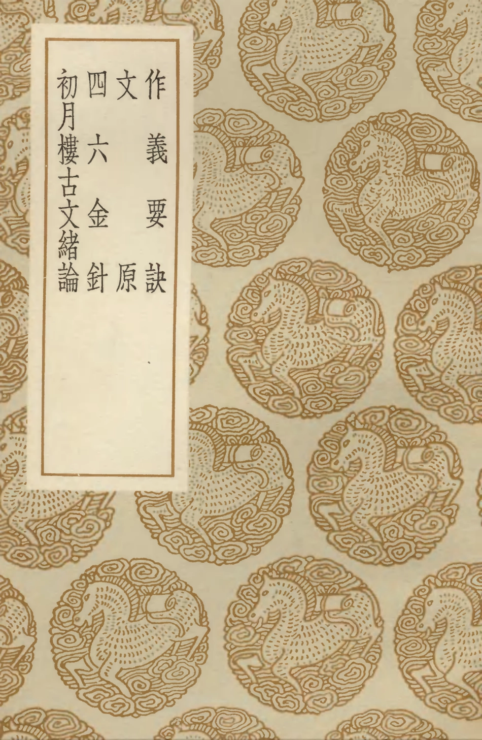 103634-叢書集成初編2633作義要訣文原四六金針初月樓古文緒論 .pdf_第1页