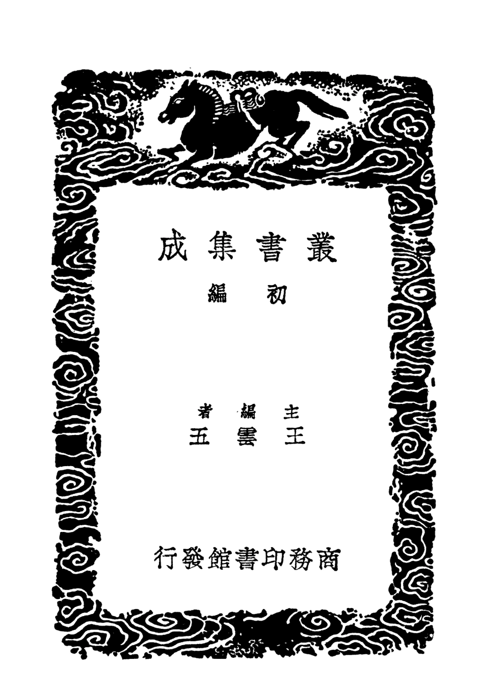 103634-叢書集成初編2633作義要訣文原四六金針初月樓古文緒論 .pdf_第2页
