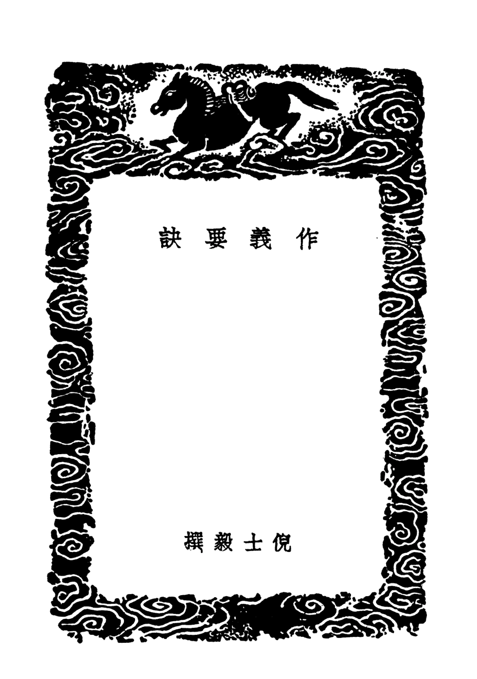 103634-叢書集成初編2633作義要訣文原四六金針初月樓古文緒論 .pdf_第3页