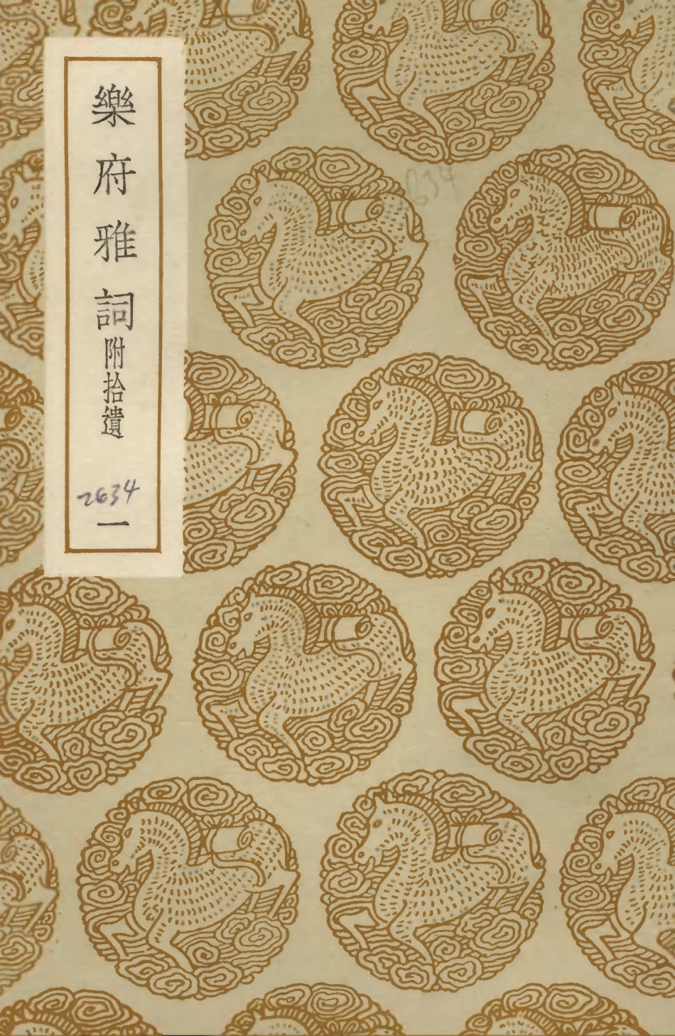 103635-叢書集成初編2634樂府雅詞附拾遺一 .pdf_第1页