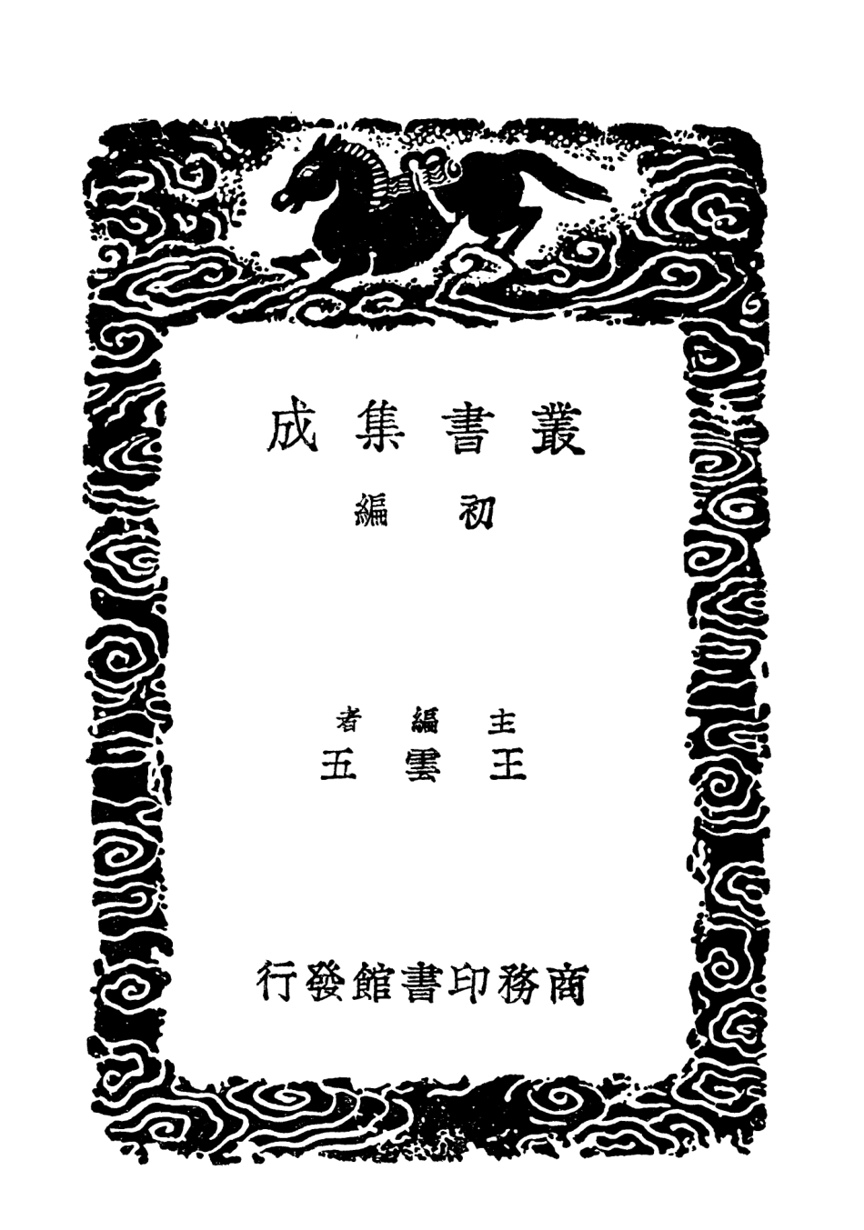 103635-叢書集成初編2634樂府雅詞附拾遺一 .pdf_第2页