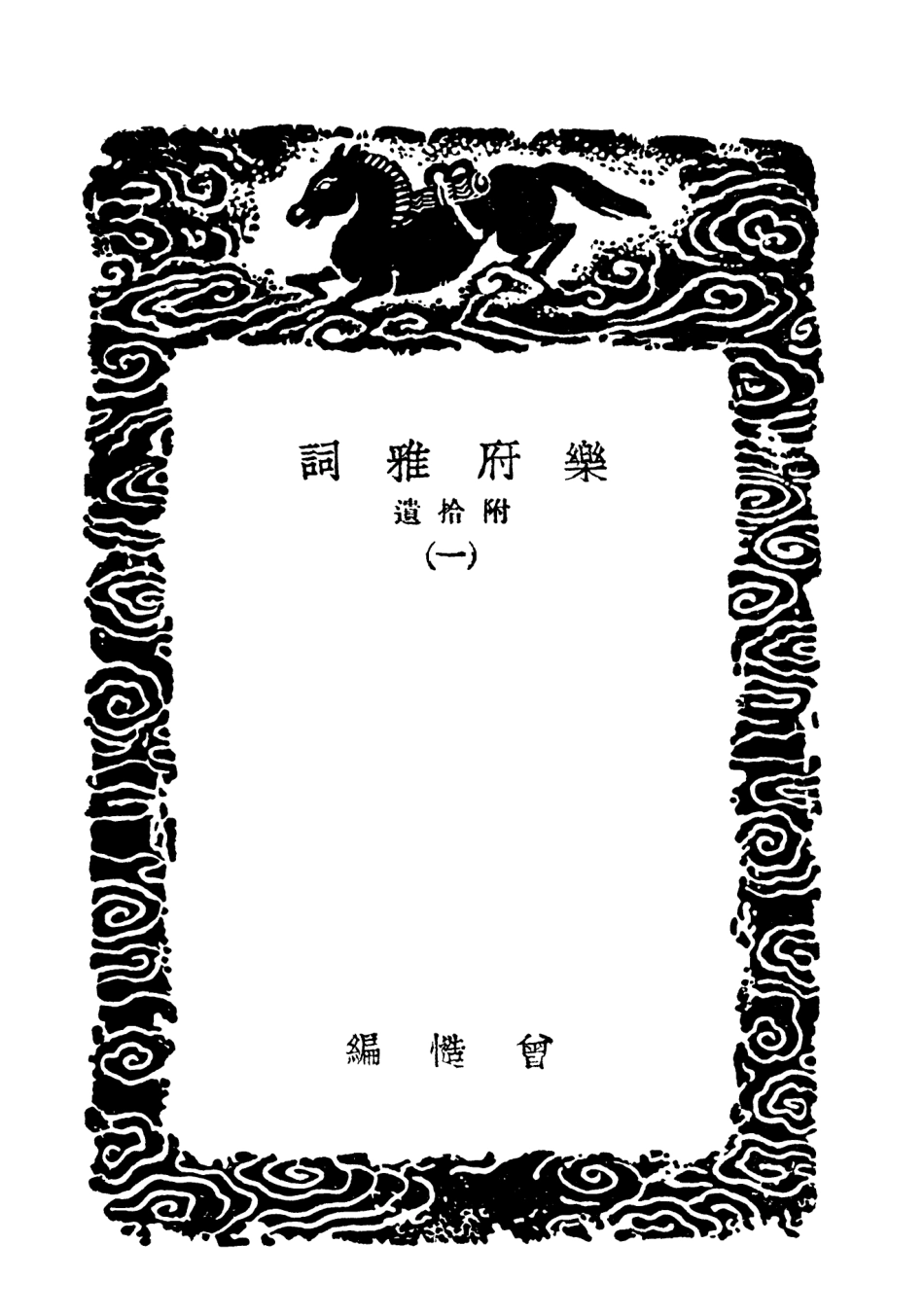 103635-叢書集成初編2634樂府雅詞附拾遺一 .pdf_第3页