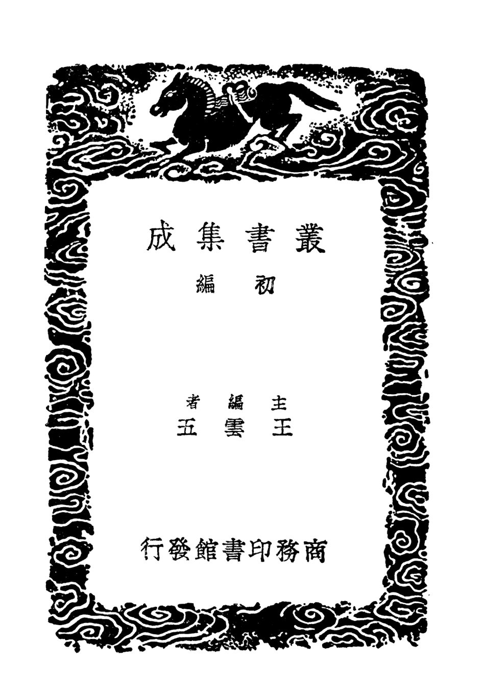 103636-叢書集成初編2635樂府雅詞附拾遺二 .pdf_第2页