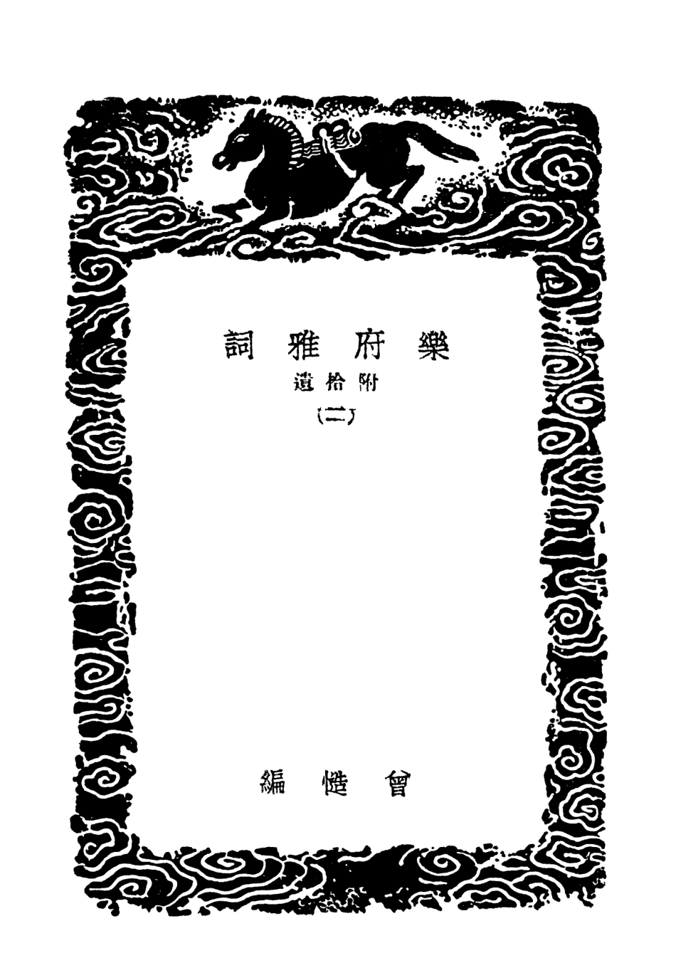 103636-叢書集成初編2635樂府雅詞附拾遺二 .pdf_第3页