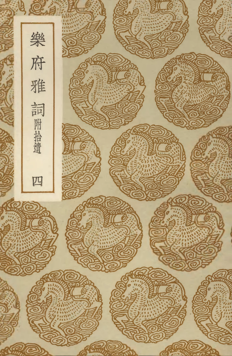 103638-叢書集成初編2637樂府雅詞附拾遺四 .pdf_第1页