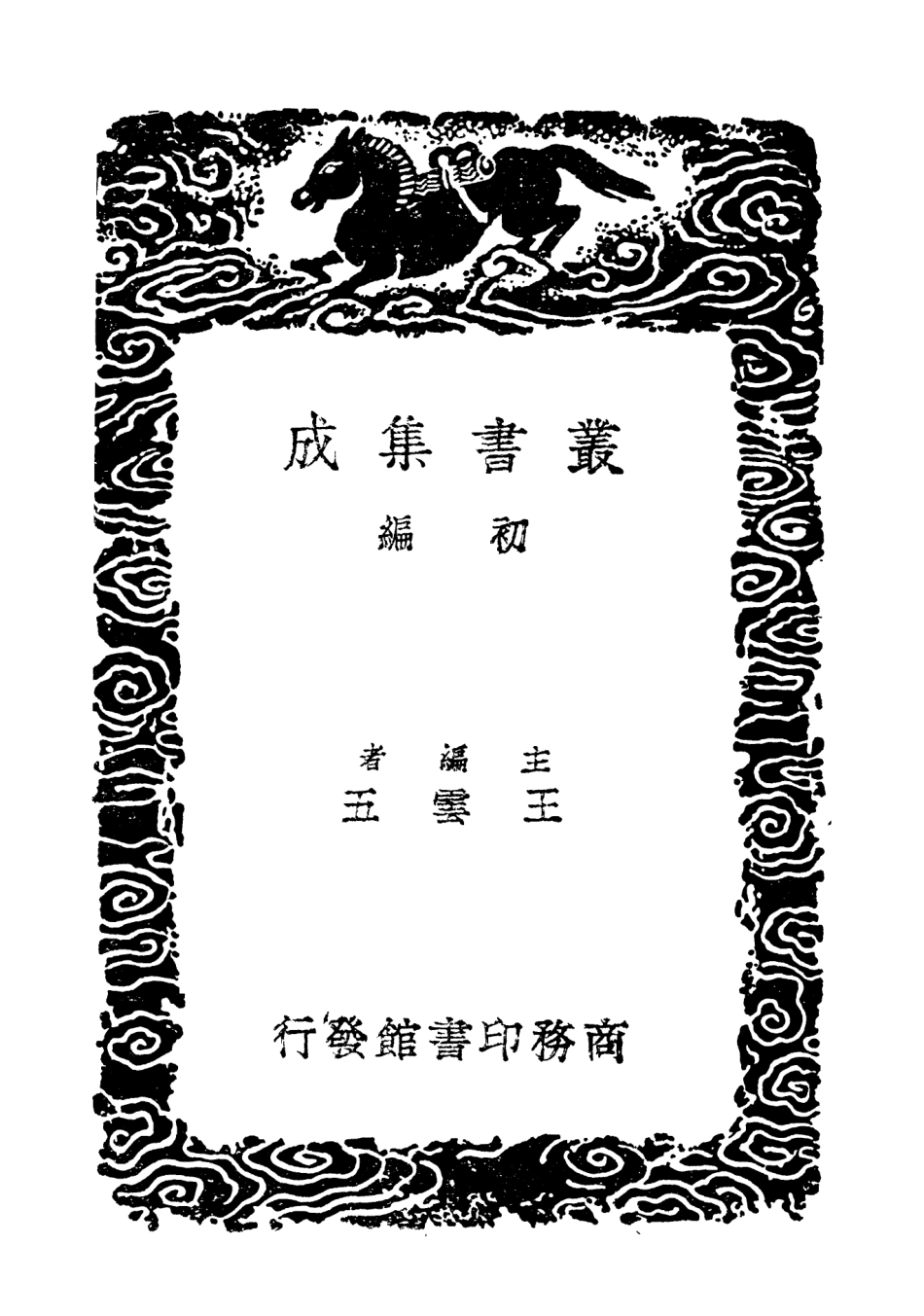 103638-叢書集成初編2637樂府雅詞附拾遺四 .pdf_第2页