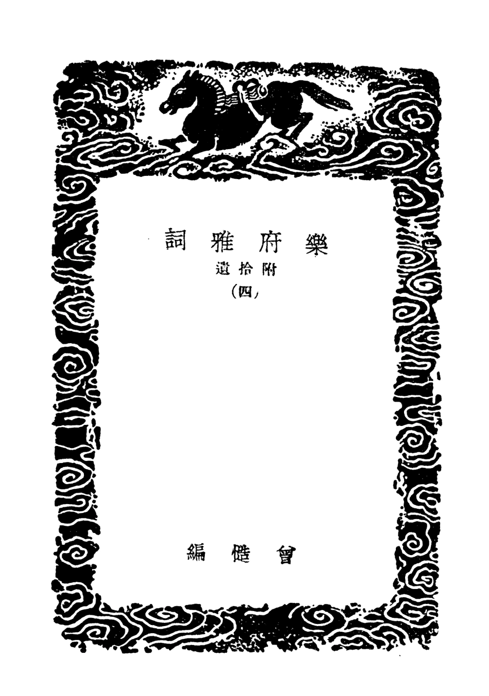 103638-叢書集成初編2637樂府雅詞附拾遺四 .pdf_第3页