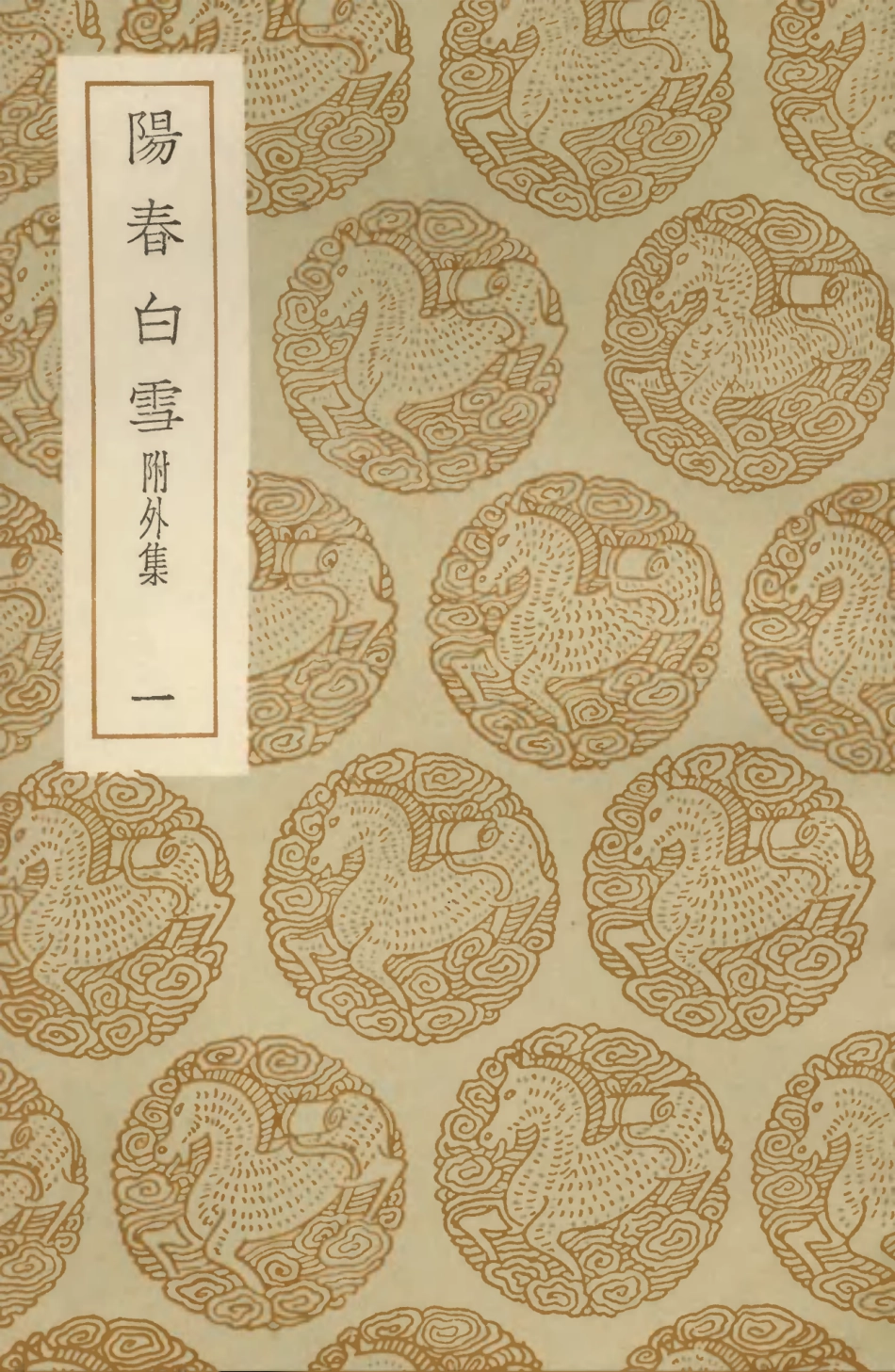 103640-叢書集成初編2639陽春白雪附外集一 .pdf_第1页