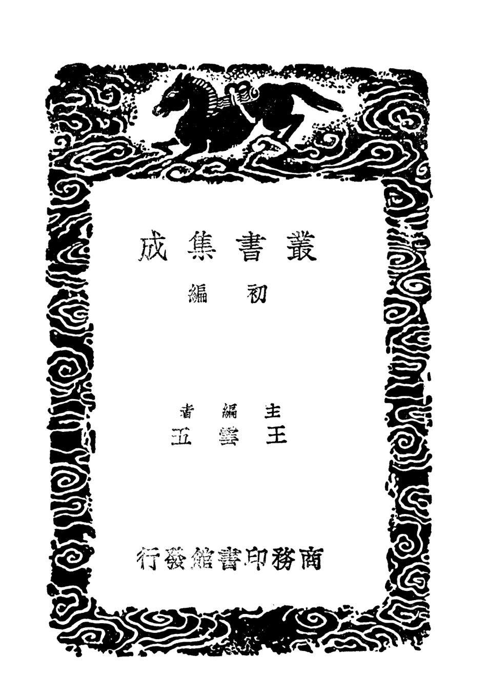 103640-叢書集成初編2639陽春白雪附外集一 .pdf_第2页