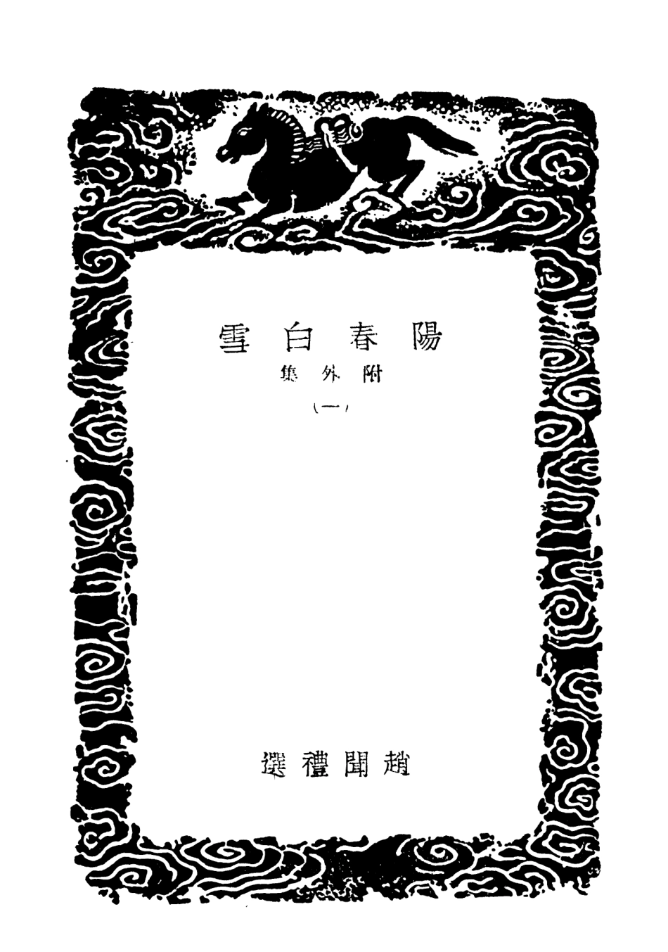 103640-叢書集成初編2639陽春白雪附外集一 .pdf_第3页