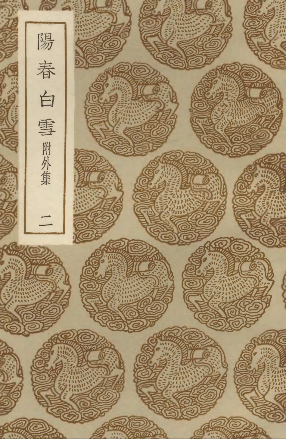 103641-叢書集成初編2640陽春白雪附外集二 .pdf_第1页