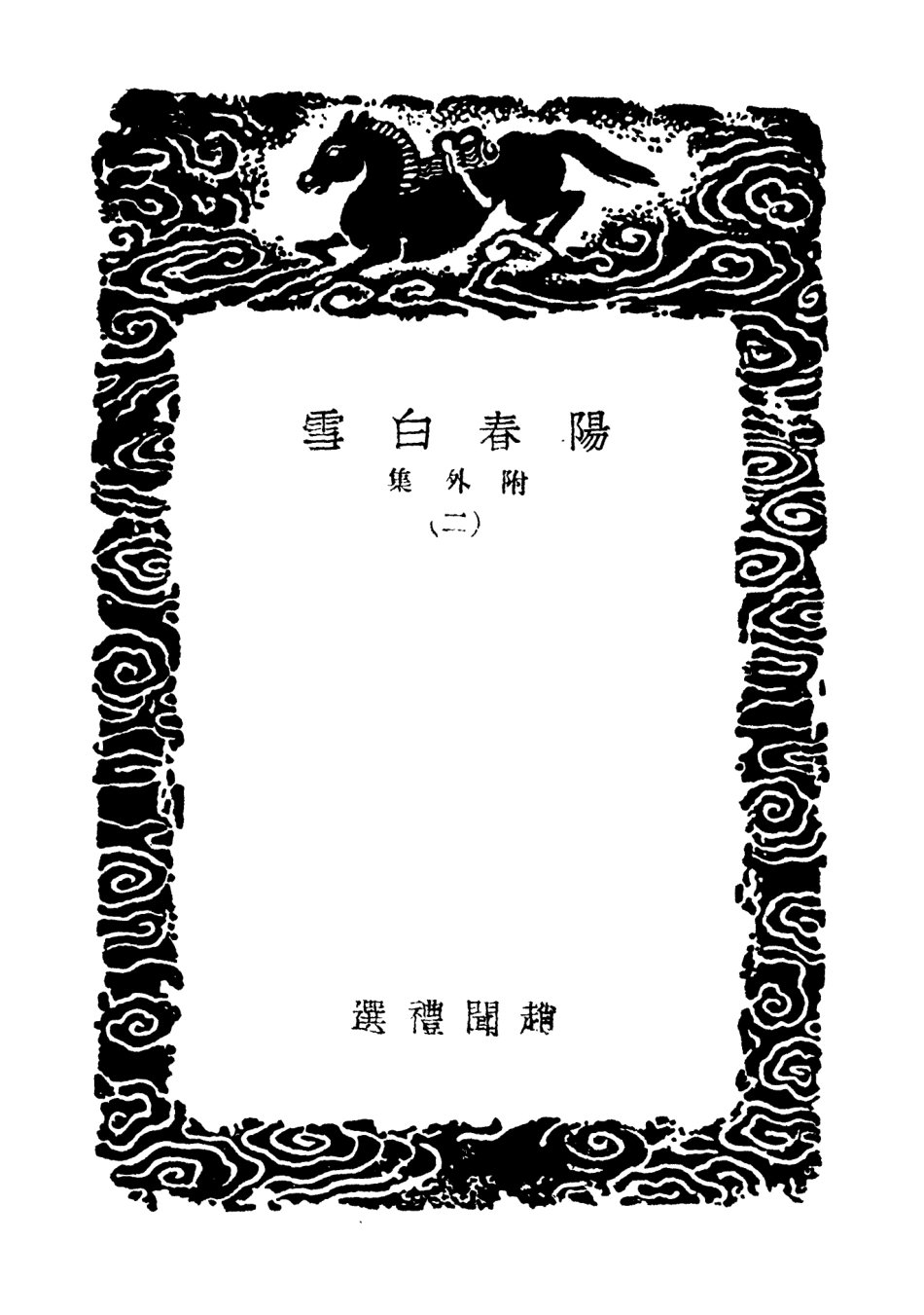 103641-叢書集成初編2640陽春白雪附外集二 .pdf_第3页