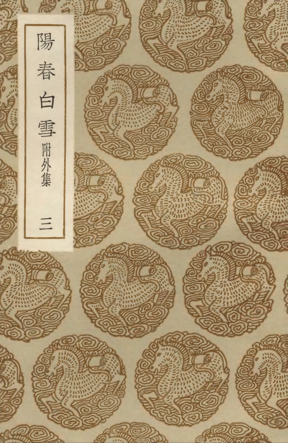 103642-叢書集成初編2641陽春白雪附外集三 .pdf_第1页