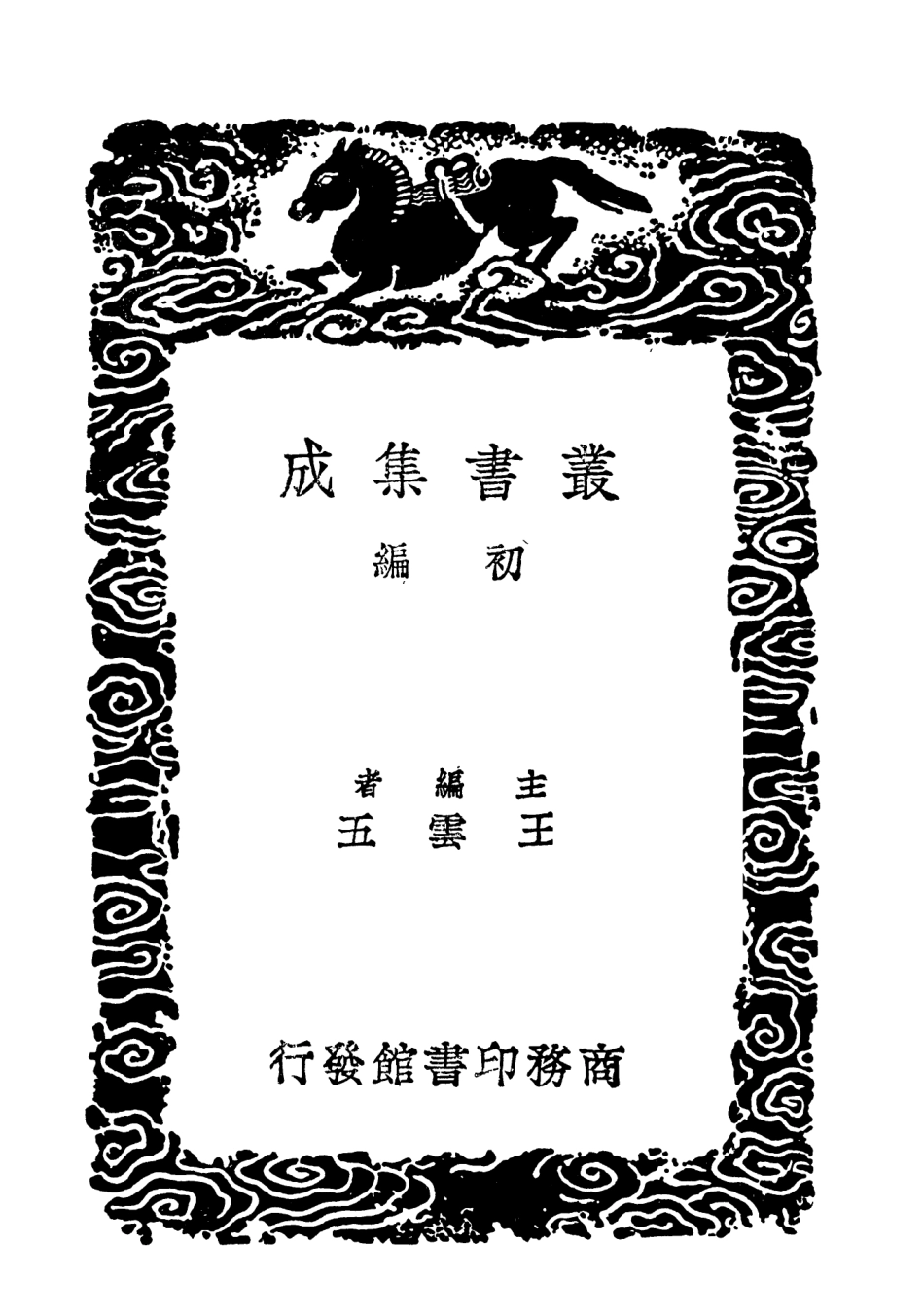 103642-叢書集成初編2641陽春白雪附外集三 .pdf_第2页