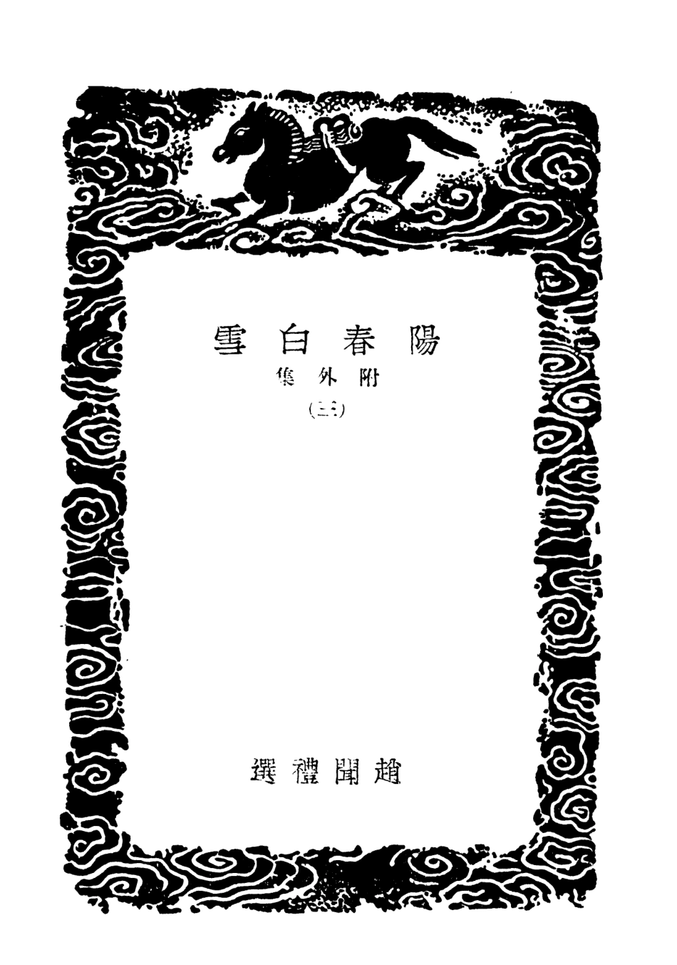 103642-叢書集成初編2641陽春白雪附外集三 .pdf_第3页
