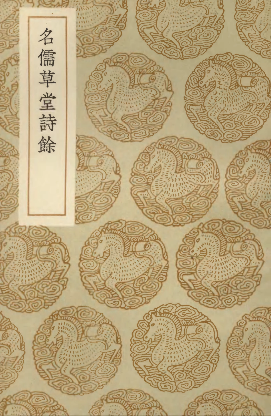 103644-叢書集成初編2643名儒草堂詩餘 .pdf_第1页