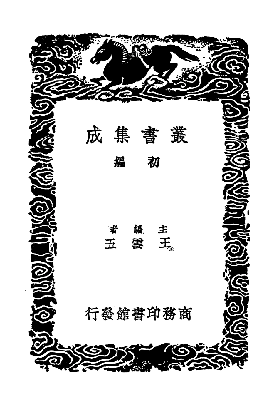 103644-叢書集成初編2643名儒草堂詩餘 .pdf_第2页