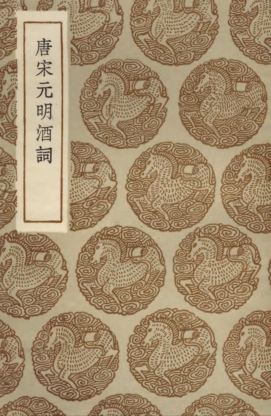 103645-叢書集成初編2644唐宋元明酒詞 .pdf_第1页