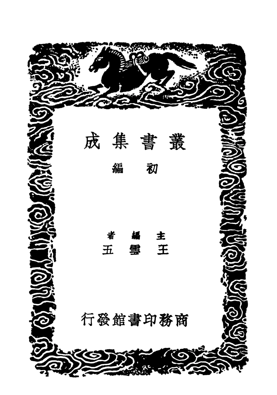 103645-叢書集成初編2644唐宋元明酒詞 .pdf_第2页
