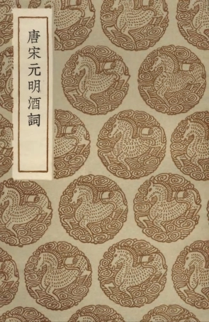 103645-叢書集成初編2644唐宋元明酒詞 .pdf