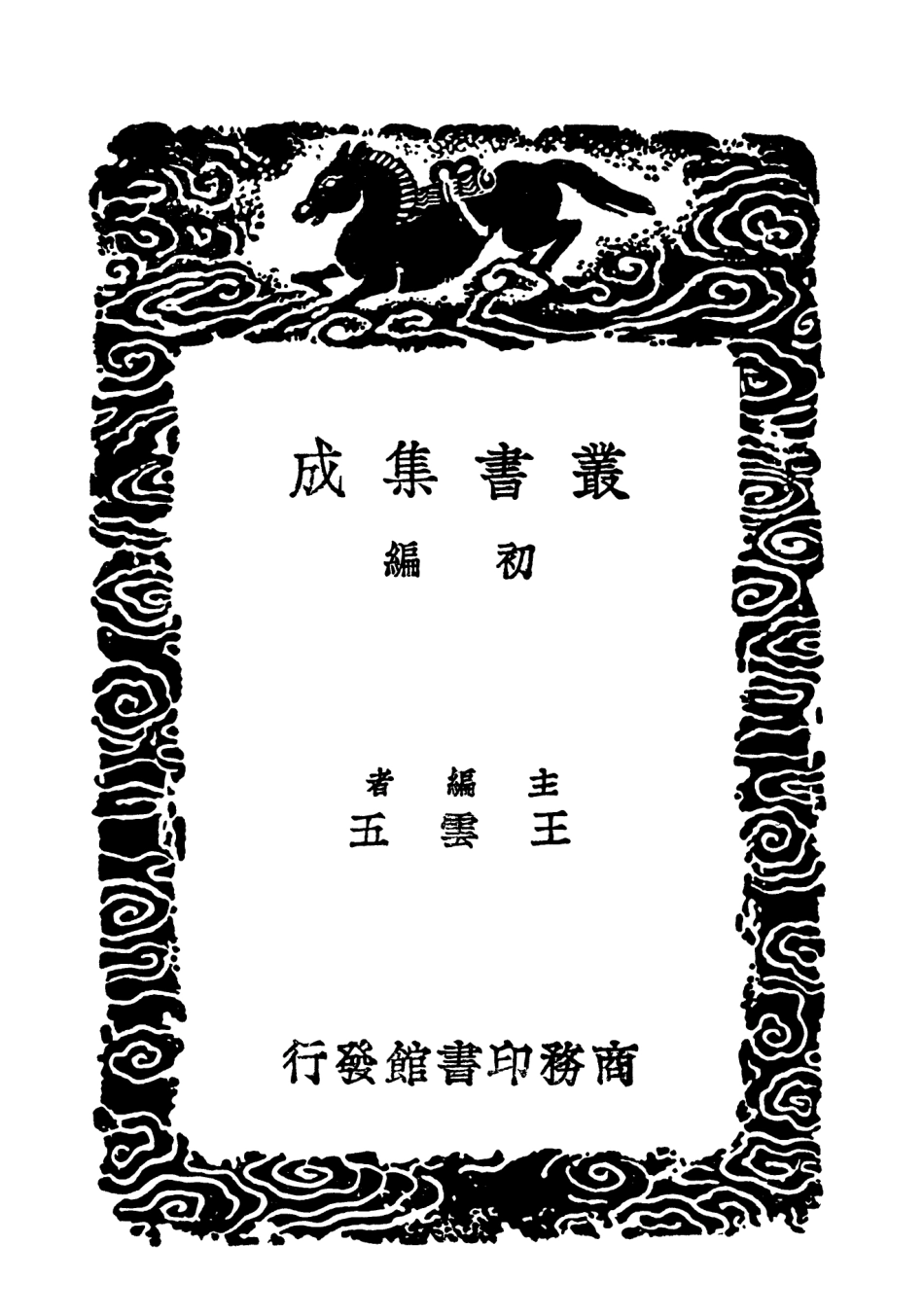 103646-叢書集成初編2645宋四家詞選 .pdf_第2页