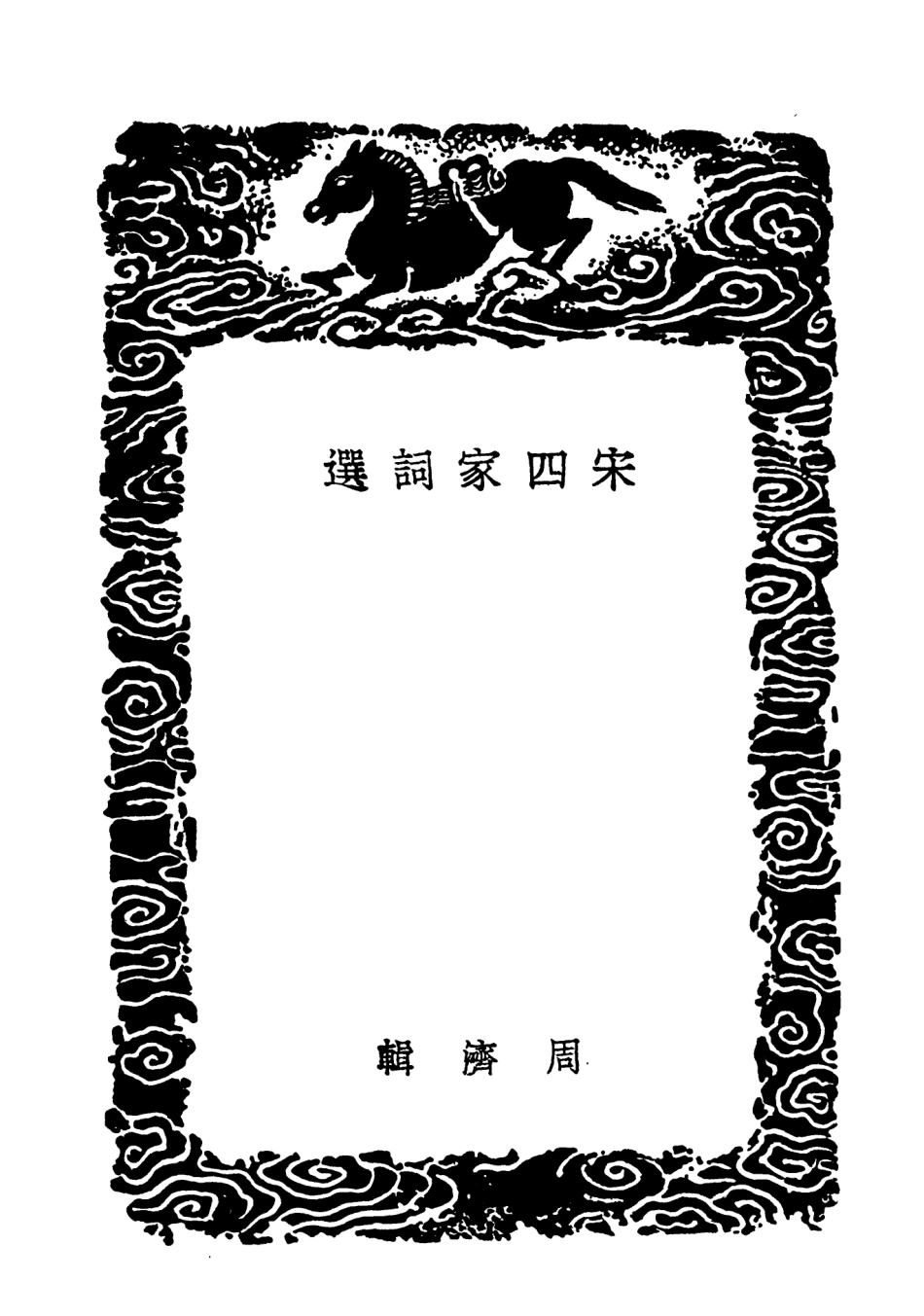 103646-叢書集成初編2645宋四家詞選 .pdf_第3页