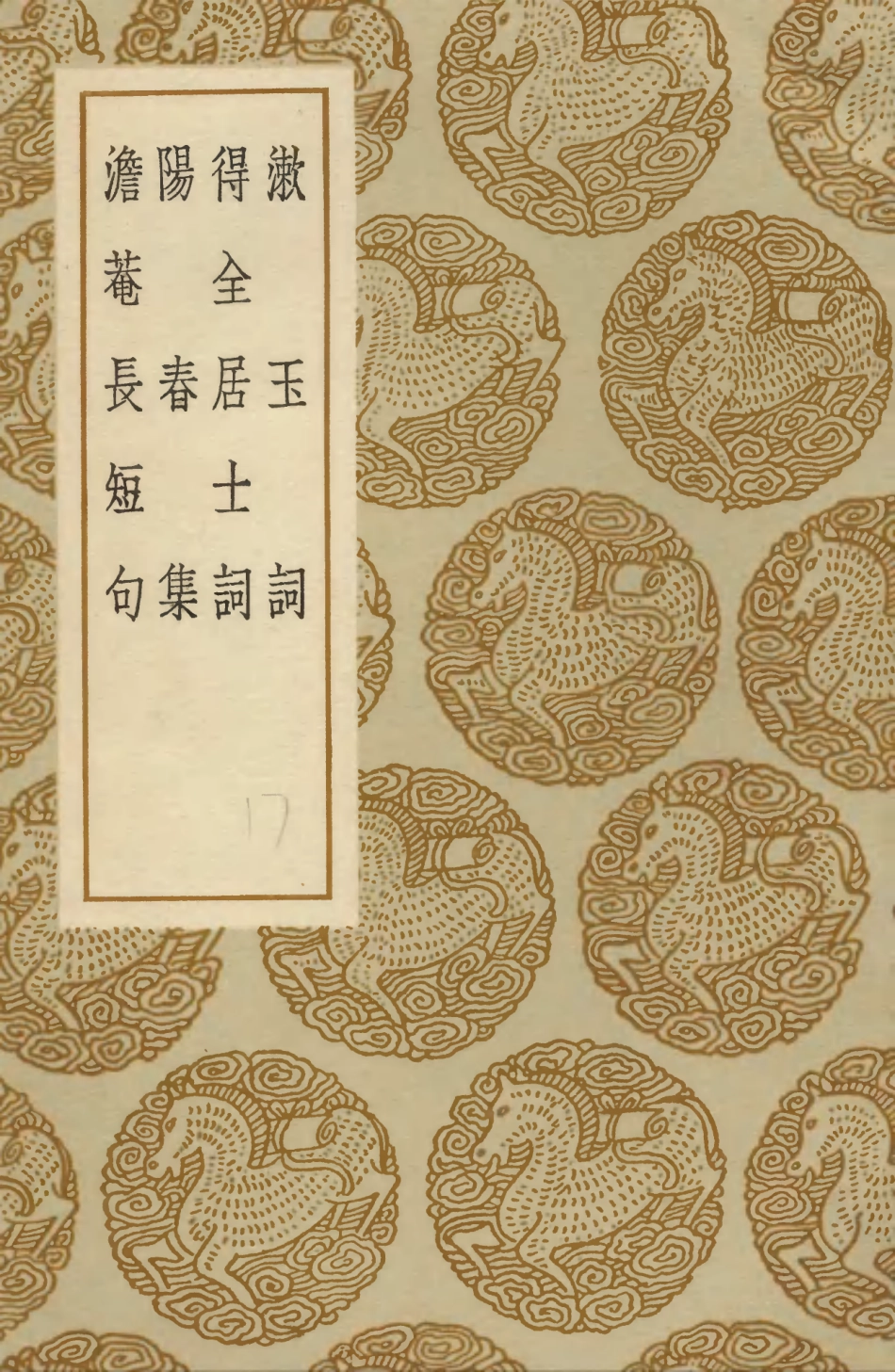 103648-叢書集成初編2647漱玉詞得全居士詞陽春集澹菴長短句 .pdf_第1页
