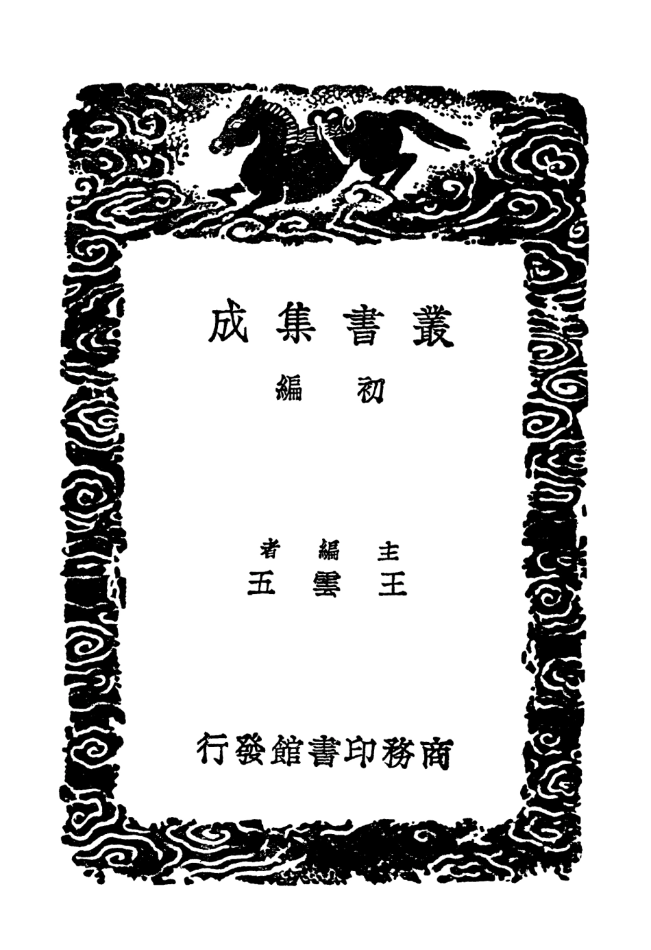 103648-叢書集成初編2647漱玉詞得全居士詞陽春集澹菴長短句 .pdf_第2页