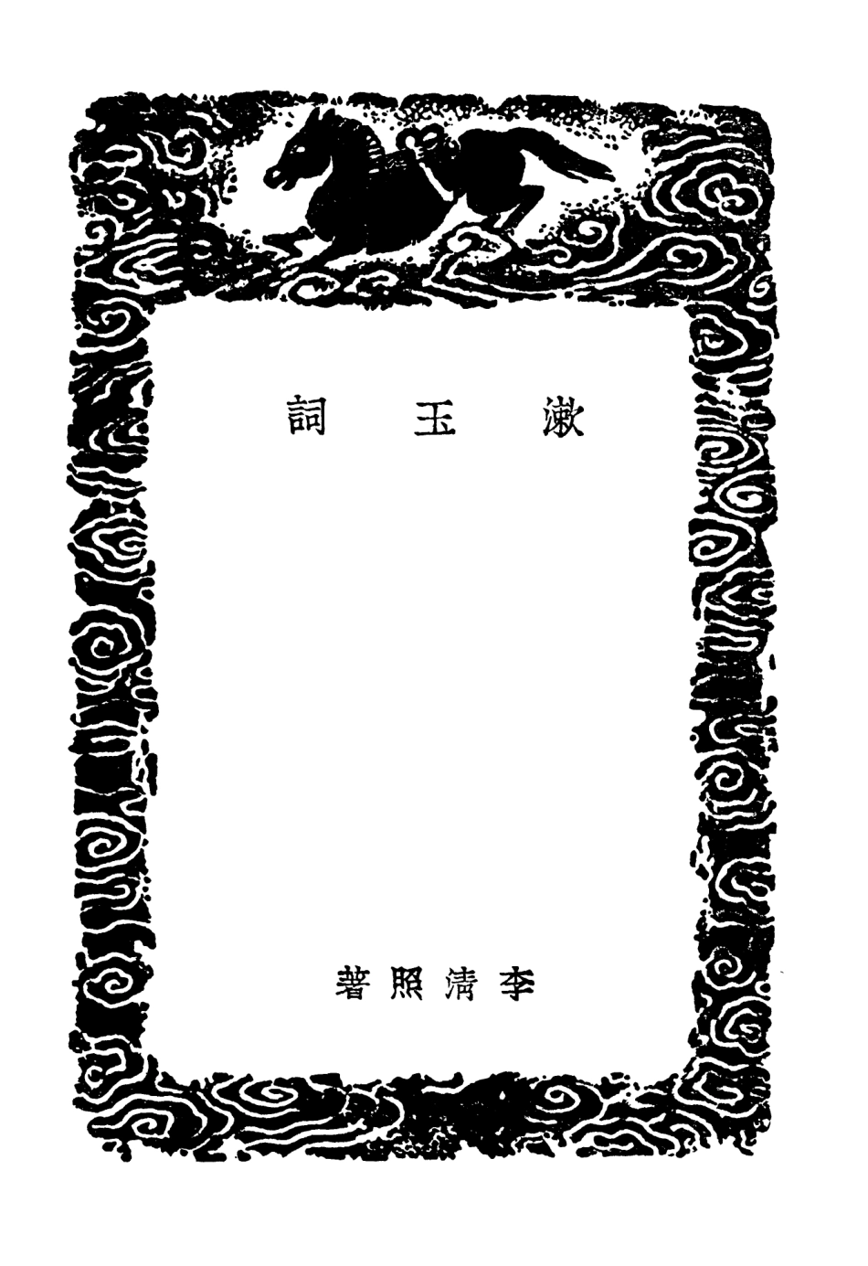 103648-叢書集成初編2647漱玉詞得全居士詞陽春集澹菴長短句 .pdf_第3页