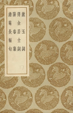 103648-叢書集成初編2647漱玉詞得全居士詞陽春集澹菴長短句 .pdf