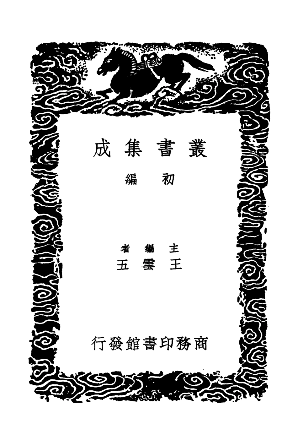 103649-叢書集成初編2648石湖詞附補遺斷腸詞和石湖詞 .pdf_第2页