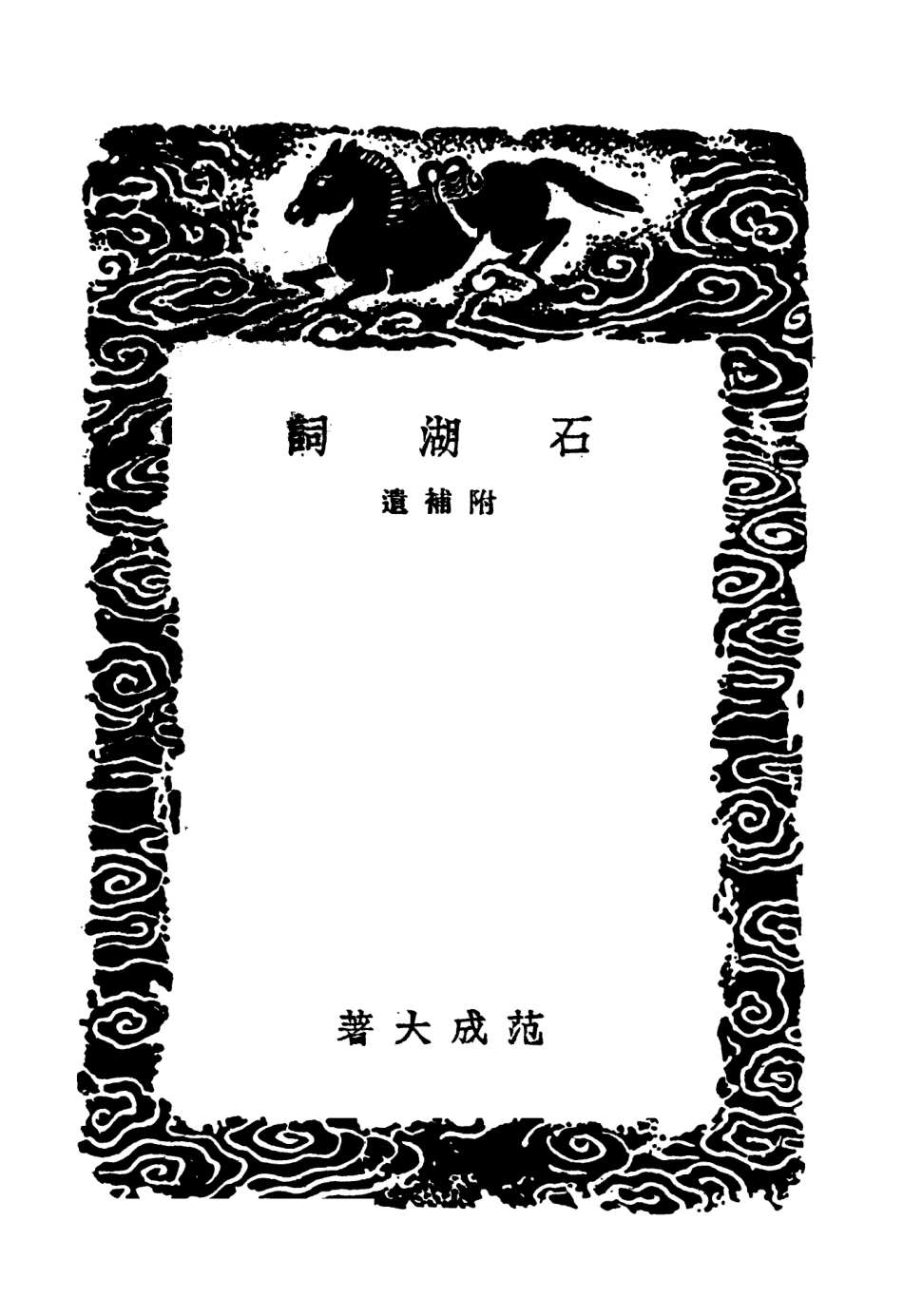 103649-叢書集成初編2648石湖詞附補遺斷腸詞和石湖詞 .pdf_第3页