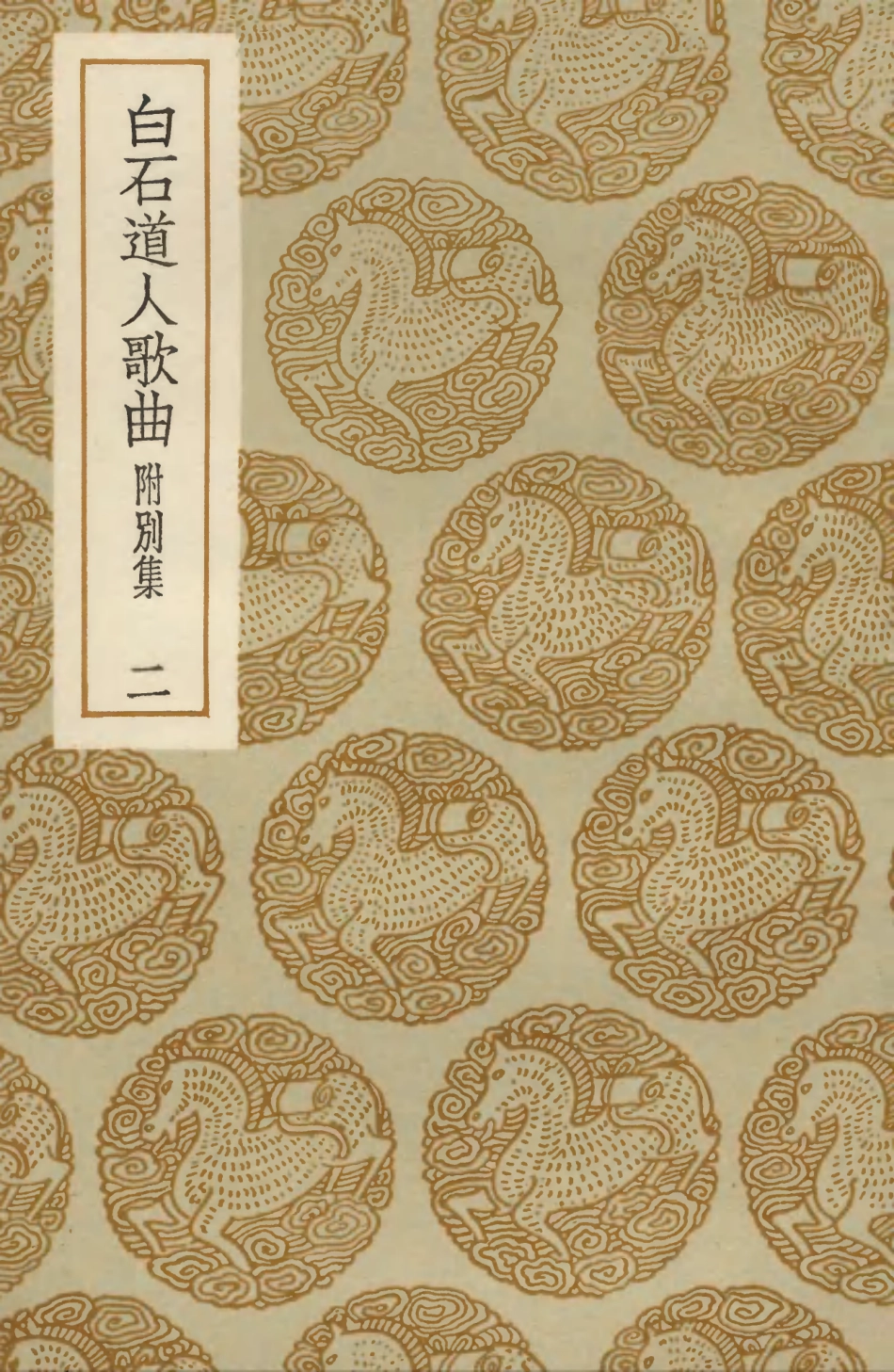 103651-叢書集成初編2650白石道人歌曲附別集二 .pdf_第1页