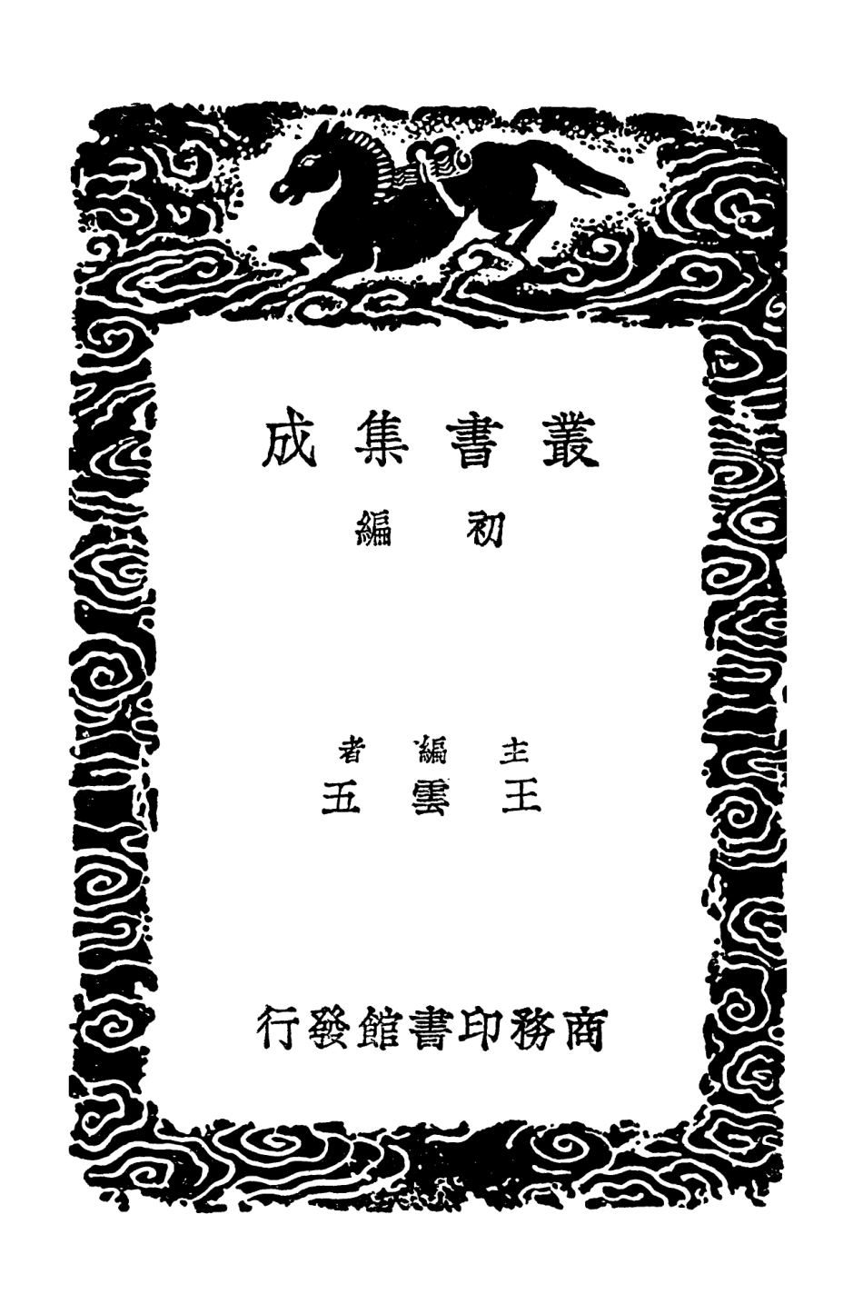 103651-叢書集成初編2650白石道人歌曲附別集二 .pdf_第2页