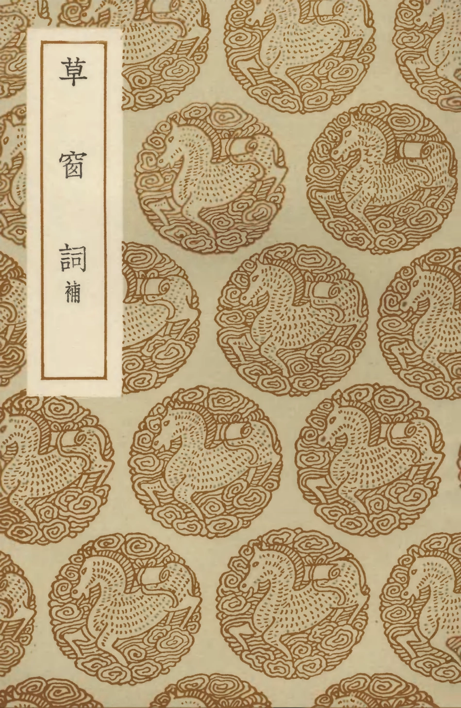 103652-叢書集成初編2651草窗詞補 .pdf_第1页