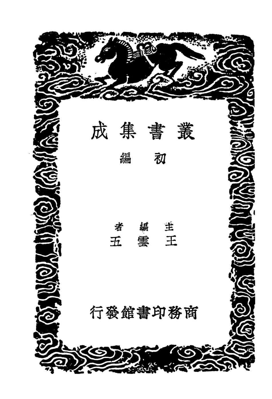 103652-叢書集成初編2651草窗詞補 .pdf_第2页