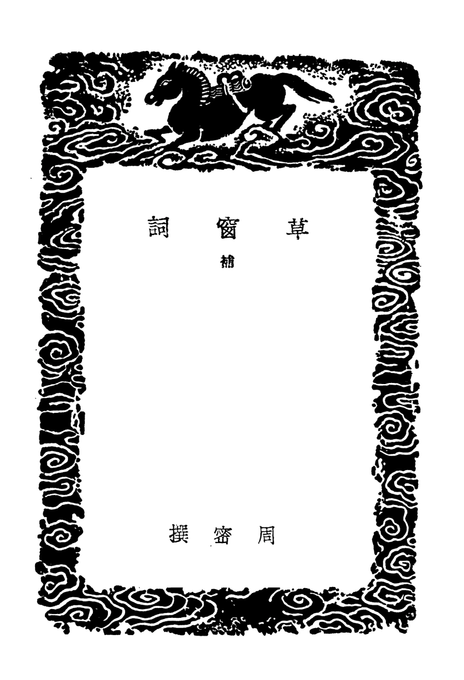 103652-叢書集成初編2651草窗詞補 .pdf_第3页