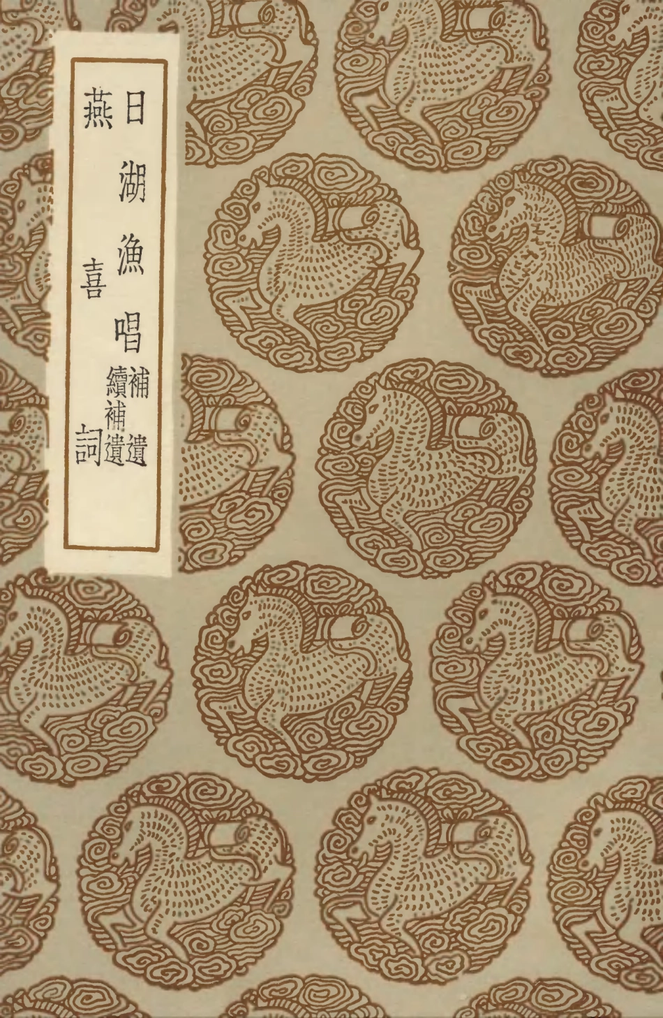 103655-叢書集成初編2657日湖漁唱補遺續補遺燕喜詞 .pdf_第1页