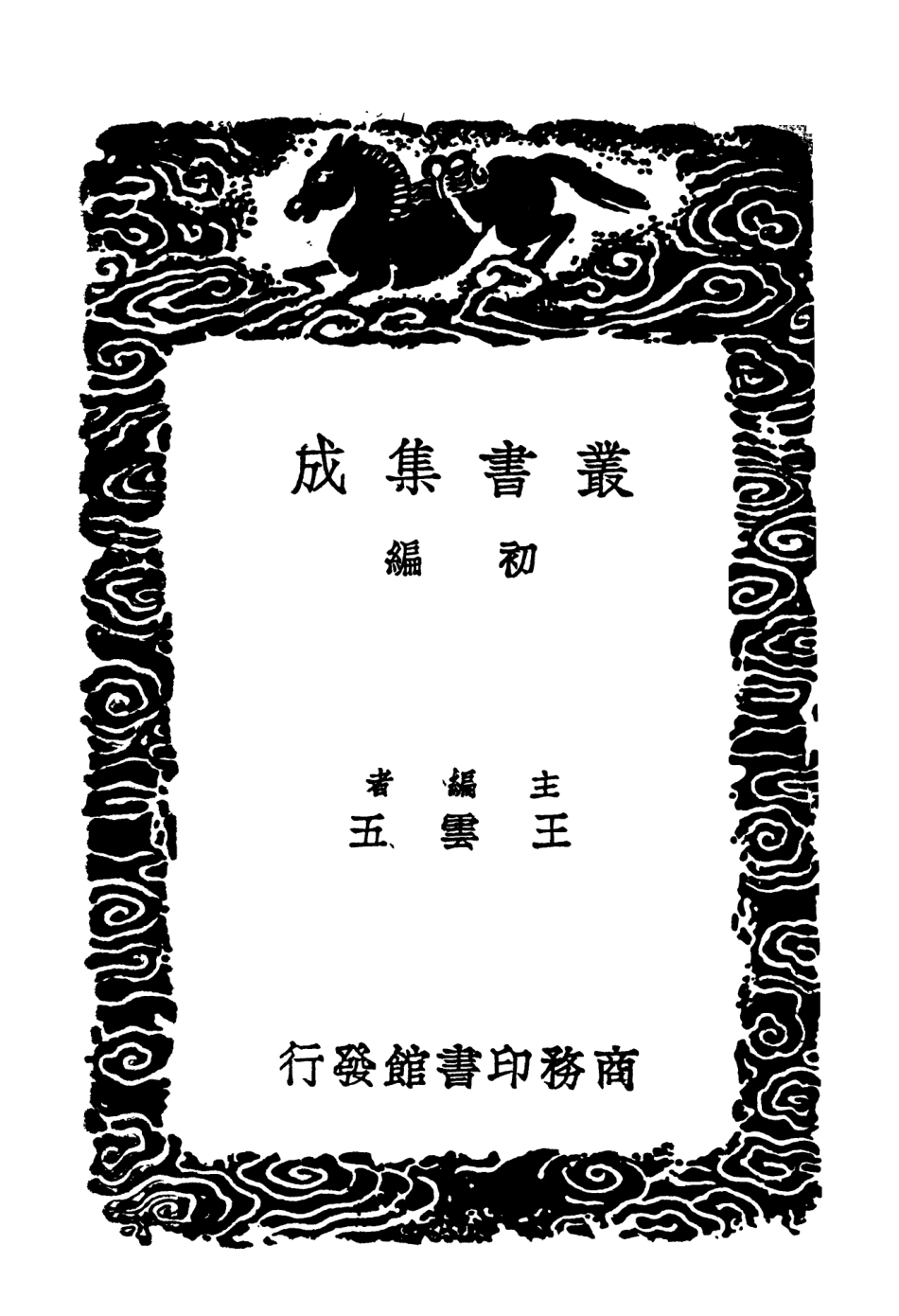 103655-叢書集成初編2657日湖漁唱補遺續補遺燕喜詞 .pdf_第2页