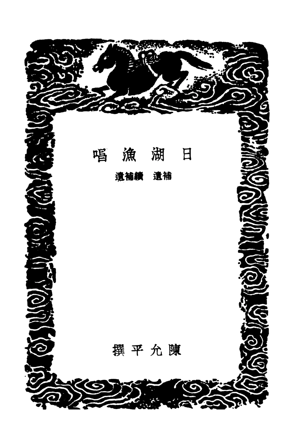 103655-叢書集成初編2657日湖漁唱補遺續補遺燕喜詞 .pdf_第3页