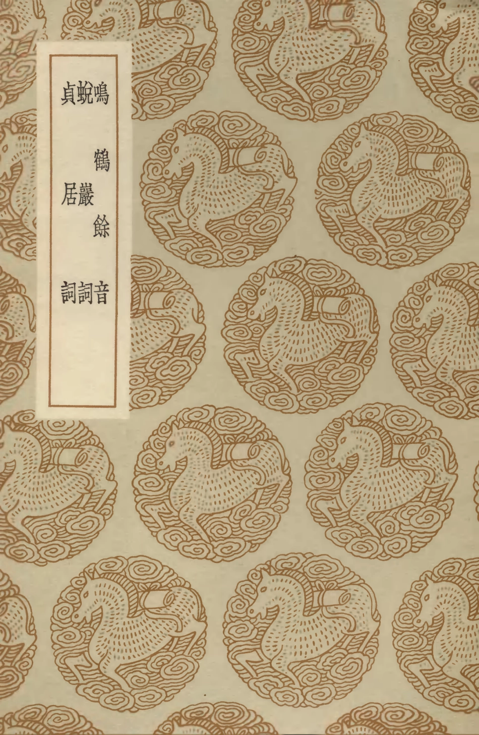 103656-叢書集成初編2658嗚鶴餘音蛻巖詞貞居詞 .pdf_第1页