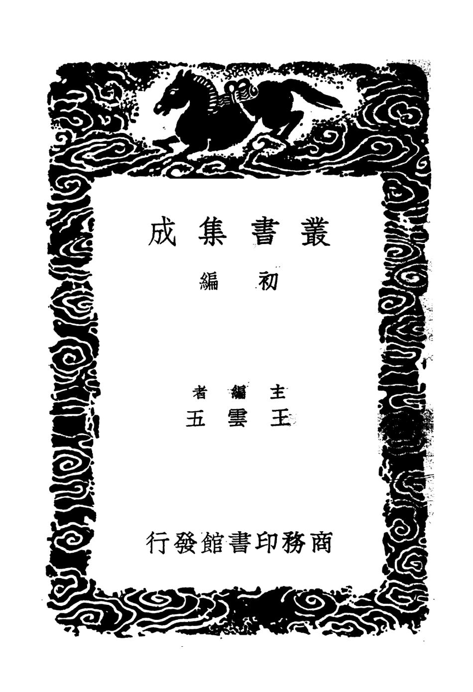 103656-叢書集成初編2658嗚鶴餘音蛻巖詞貞居詞 .pdf_第2页