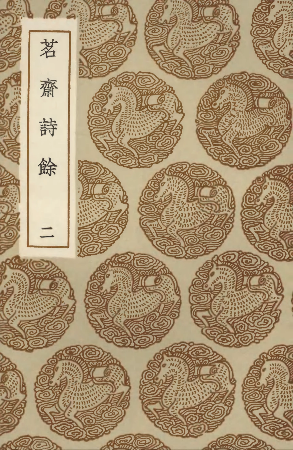 103658-叢書集成初編2660茗齊詩餘二 .pdf_第1页