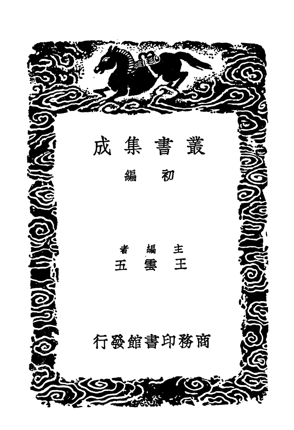 103658-叢書集成初編2660茗齊詩餘二 .pdf_第2页